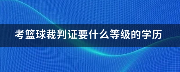 篮球训练教学方法和技巧_0